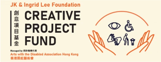 2020/21 JK & Ingrid Lee Foundation 创意项目基金：第一轮艺术共融项目