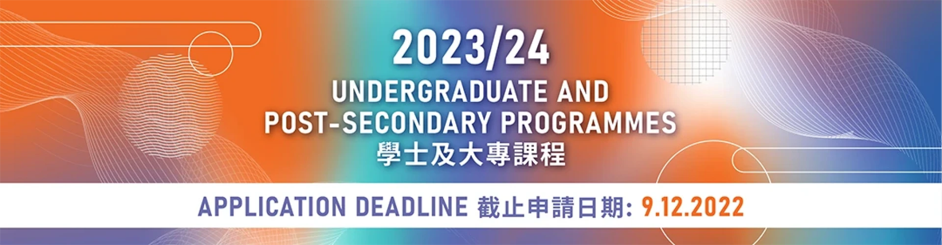 2023/24学年学士及大专课程　12月9 日截止报名