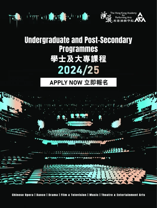 演藝學院2024/25年度學士及大專課程開始招生