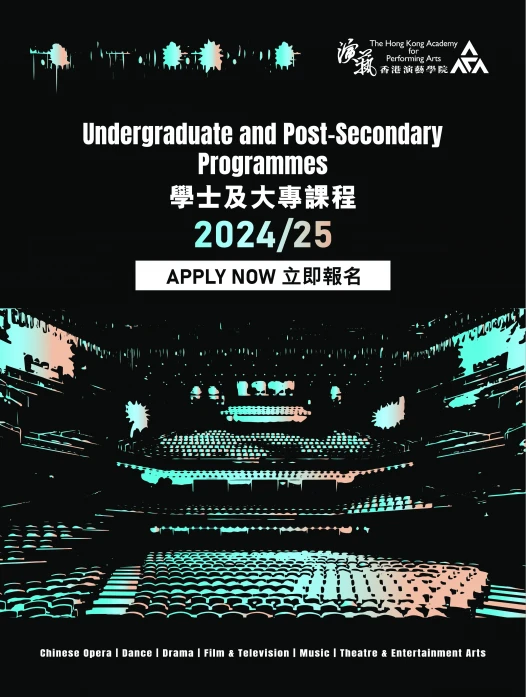 演艺学院2024/25年度学士及大专课程开始招生