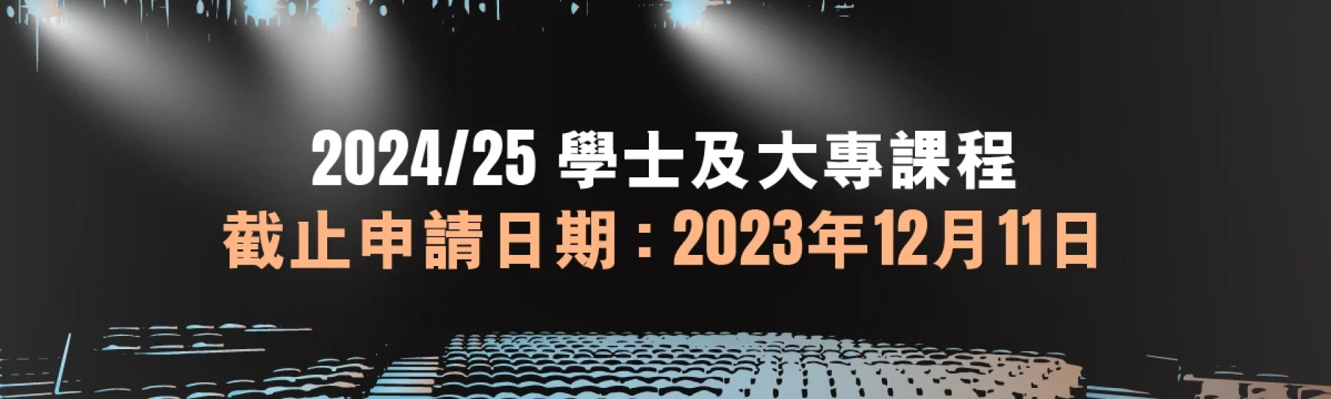 2024-25學士及大專課程將於2023年12月11日截止報名
