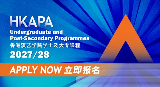 HKAPA 2027/28 课程现已接受报名