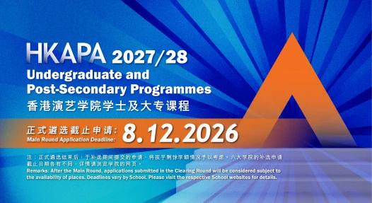 香港演艺学院2027/28 学年课程招生