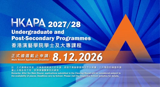 香港演藝學院2027/28 學年課程招生