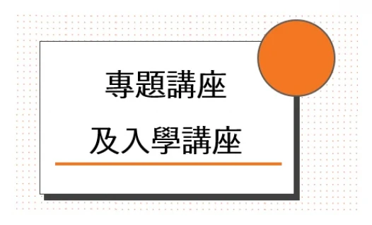 專題講座及入學講座