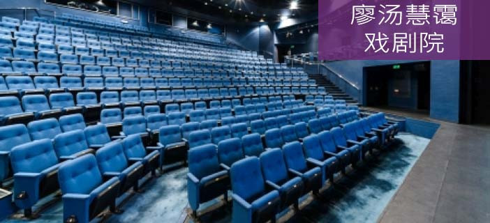 Rita Tong Liu Drama Theatre