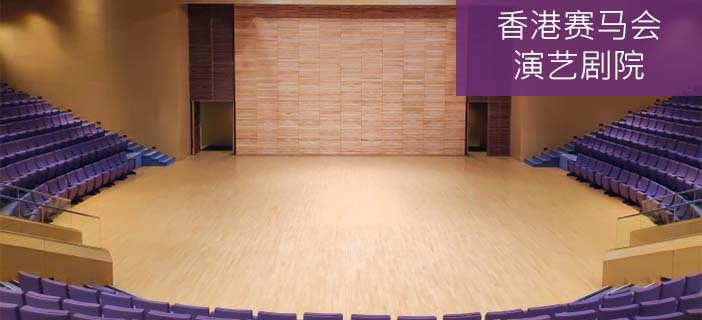 香港赛马会演艺剧院