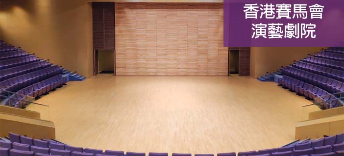 香港賽馬會演藝劇院