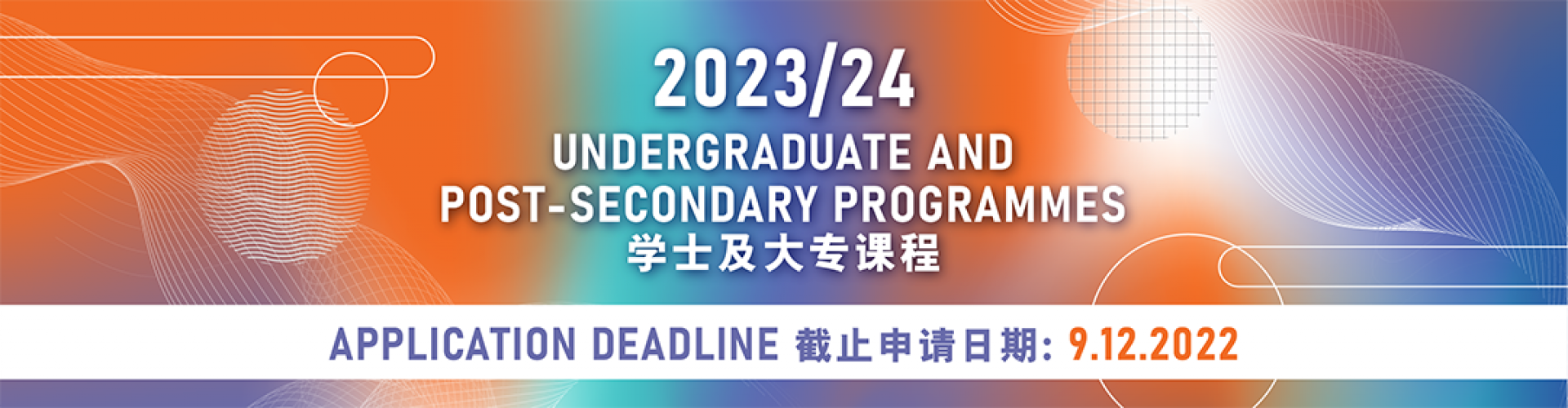 2023/24 Undergraduate and Post-secondary Programme Admission Deadline on 9 Dec