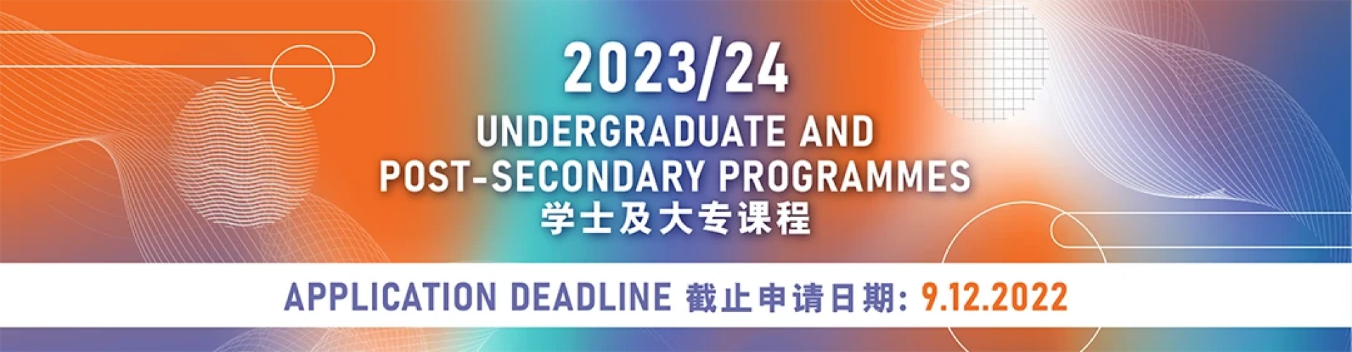 2023/24学年学士及大专课程 12月9 日截止报名