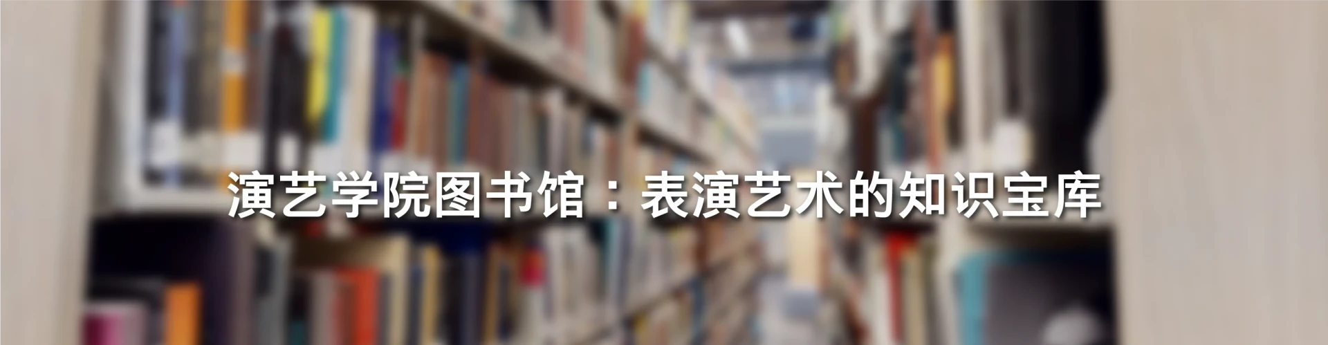 演艺学院图书馆：表演艺术的知识宝库