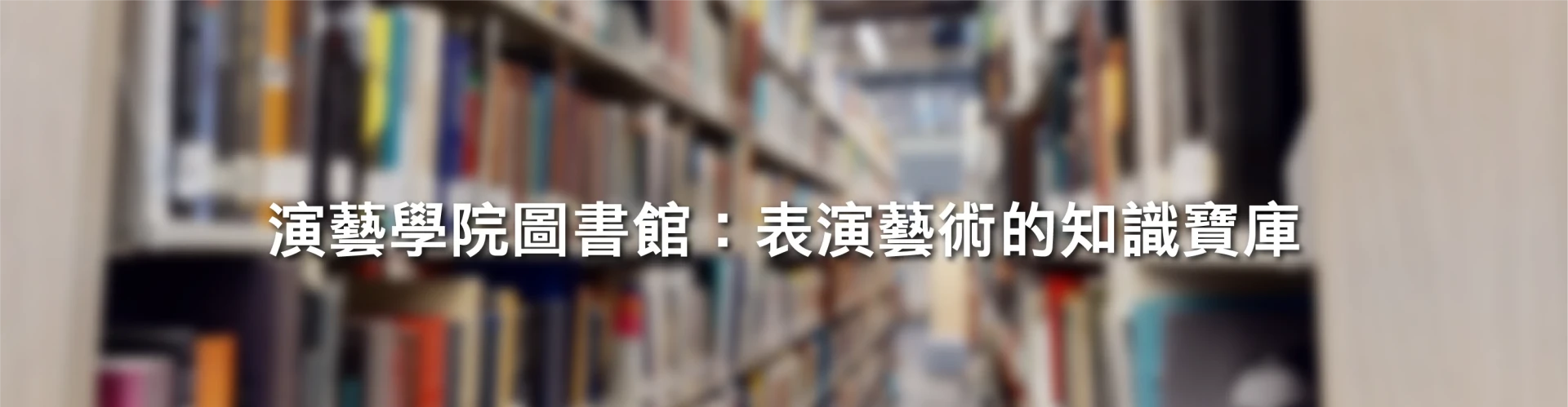 演藝學院圖書館:表演藝術的知識寶庫