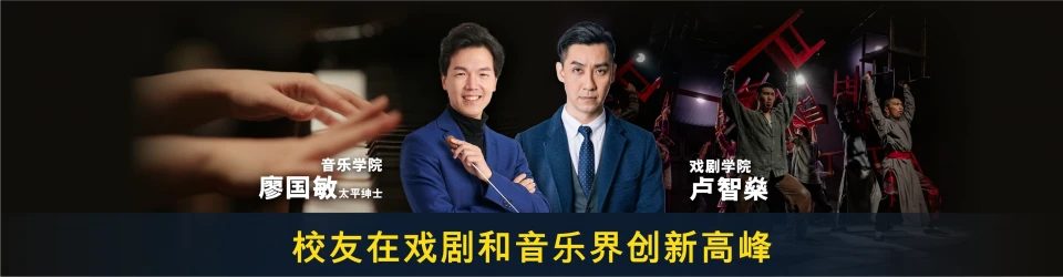 校友在戏剧和音乐界创新高峰