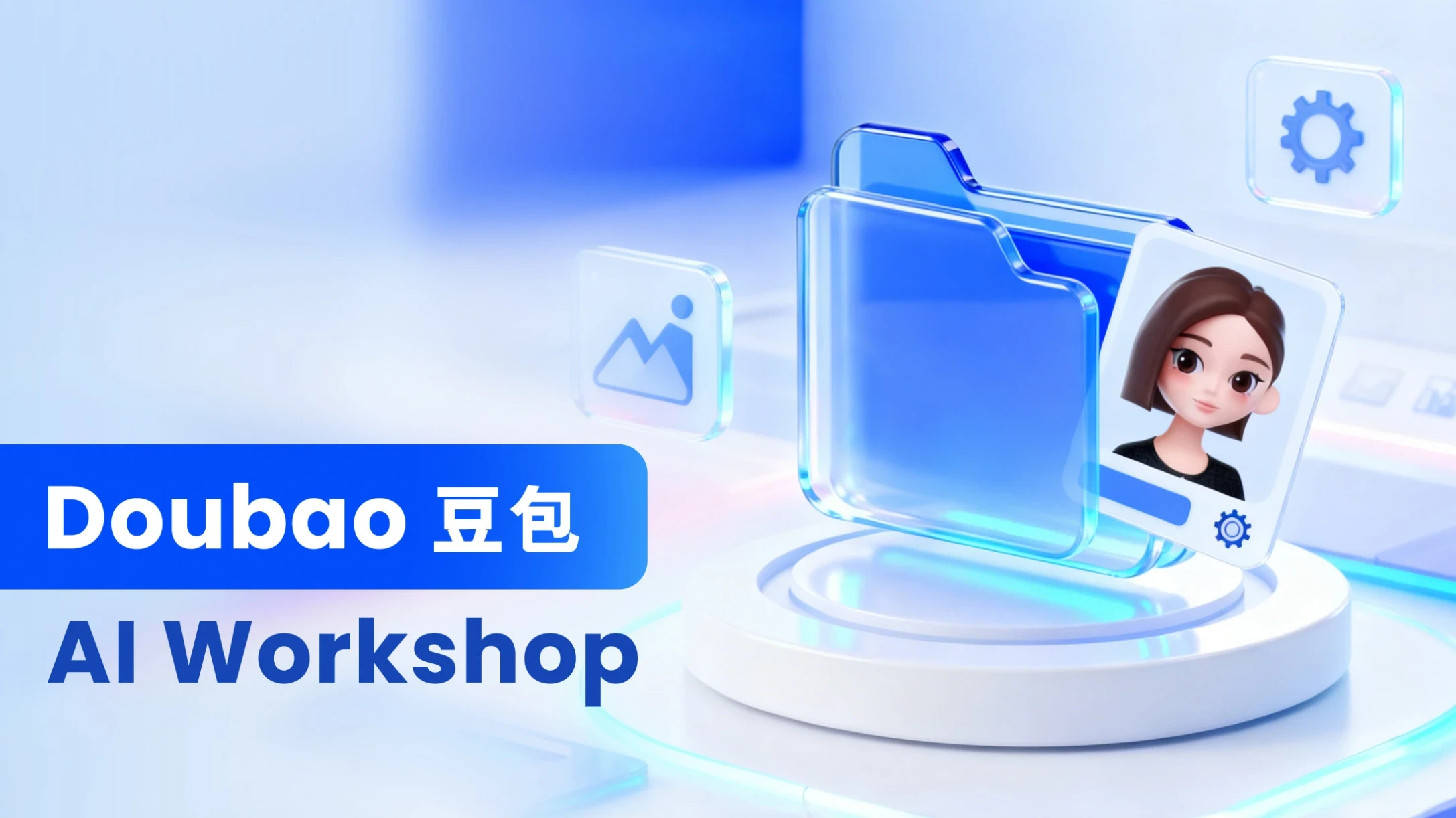 Doubao AI Workshop