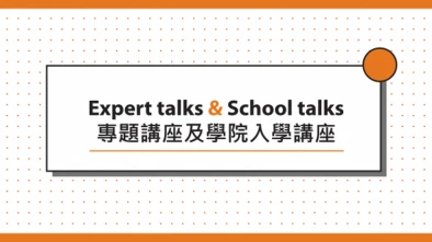 表演藝術的生涯規劃建議及業界發展介紹