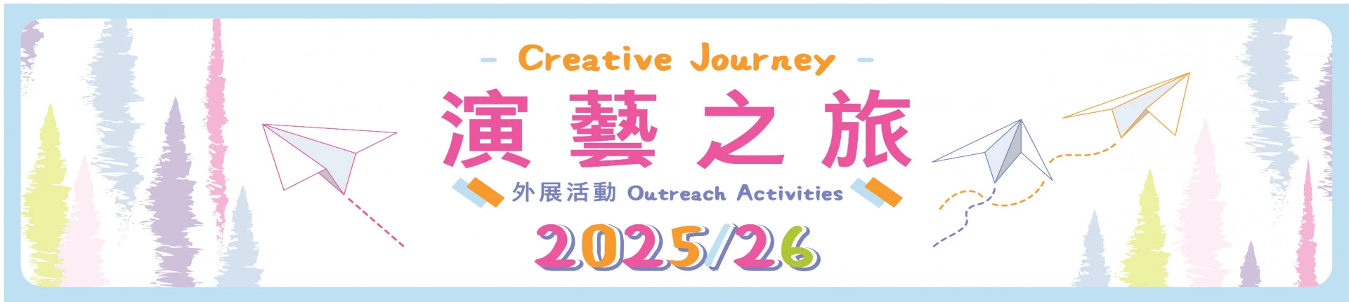 《演艺之旅》2025/26