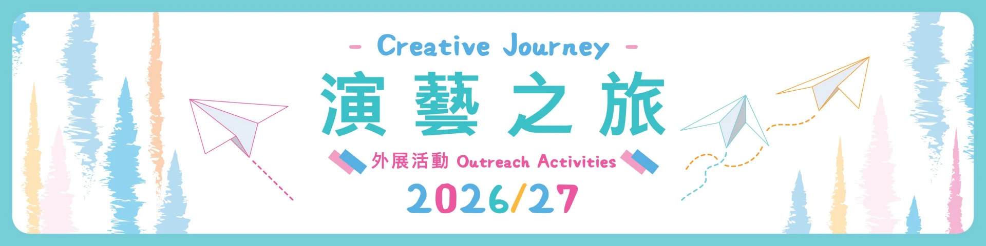 「演藝之旅」2026/27