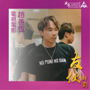 趙善恆(電視電影)