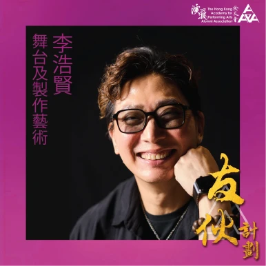 李浩賢(舞台及製作藝術)