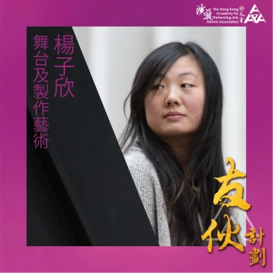 楊子欣(舞台及製作藝術)