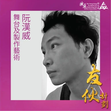 阮漢威(舞台及製作藝術)