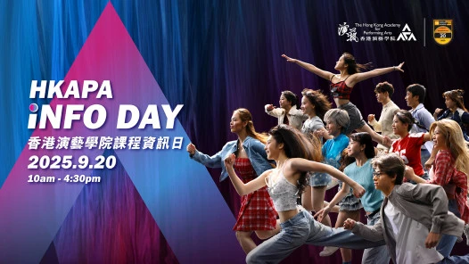 香港演藝學院課程資訊日2025