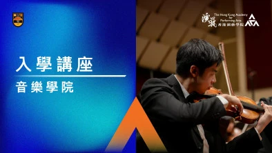 入學講座 (學士及大專課程)