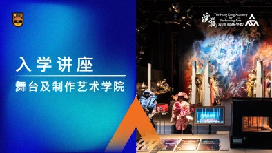 入学讲座 (学士及大专课程)