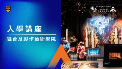 入學講座 (學士及大專課程)