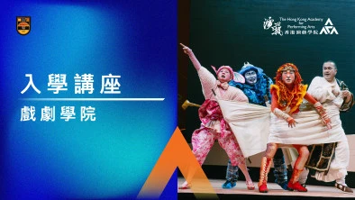 入學講座 (學士及大專課程)
