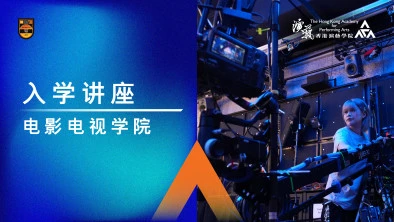 入学讲座 (学士及大专课程)