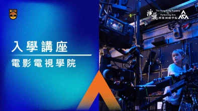 入學講座 (學士及大專課程)