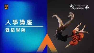 入學講座 (學士及大專課程)