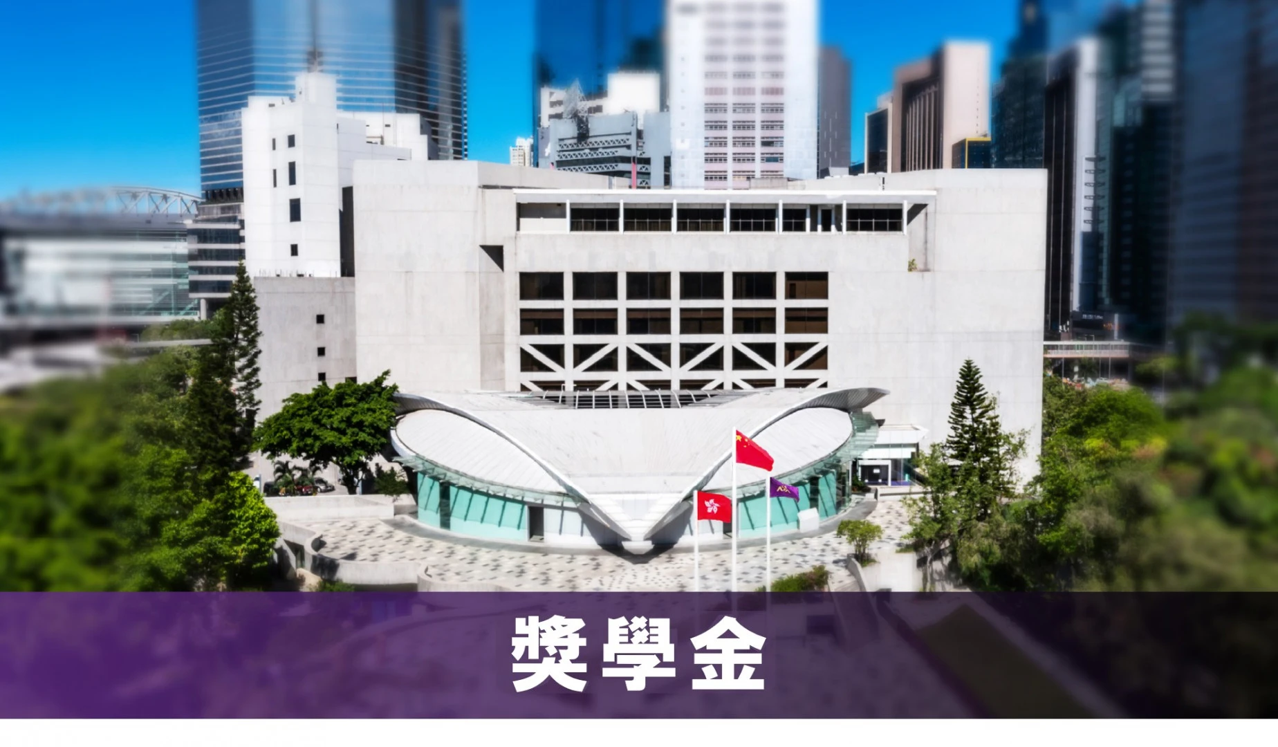 演藝每年均頒發超過五百個獎助學金