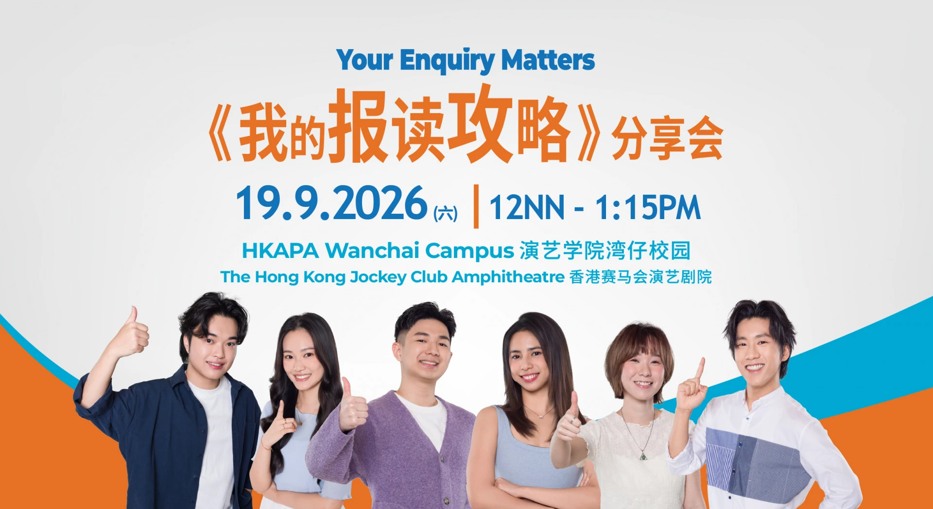 "我的报读攻略" 同学分享会 @ HKAPA Info Day 2026