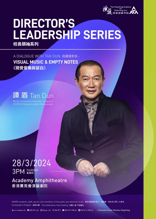 香港演藝學院呈獻校長領袖系列：與譚盾對話 ——《視覺音樂與留白》