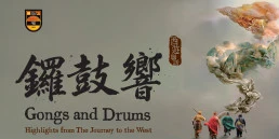 图片 香港演艺学院戏曲学院呈献：《锣鼓响 —— 西游联话》