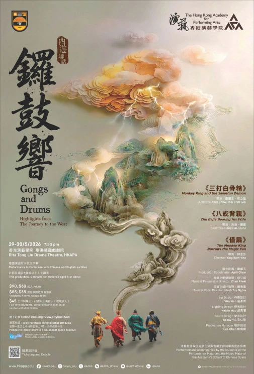 香港演艺学院戏曲学院呈献:《锣鼓响 —— 西游联话》