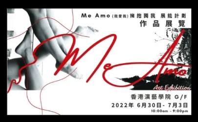 图片 《 ME AMO (我爱我) 拥抱独我 展能计划 》展览及演出