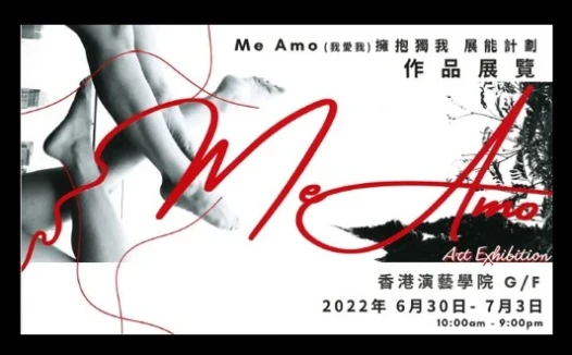 《 ME AMO (我爱我) 拥抱独我 展能计划 》展览及演出