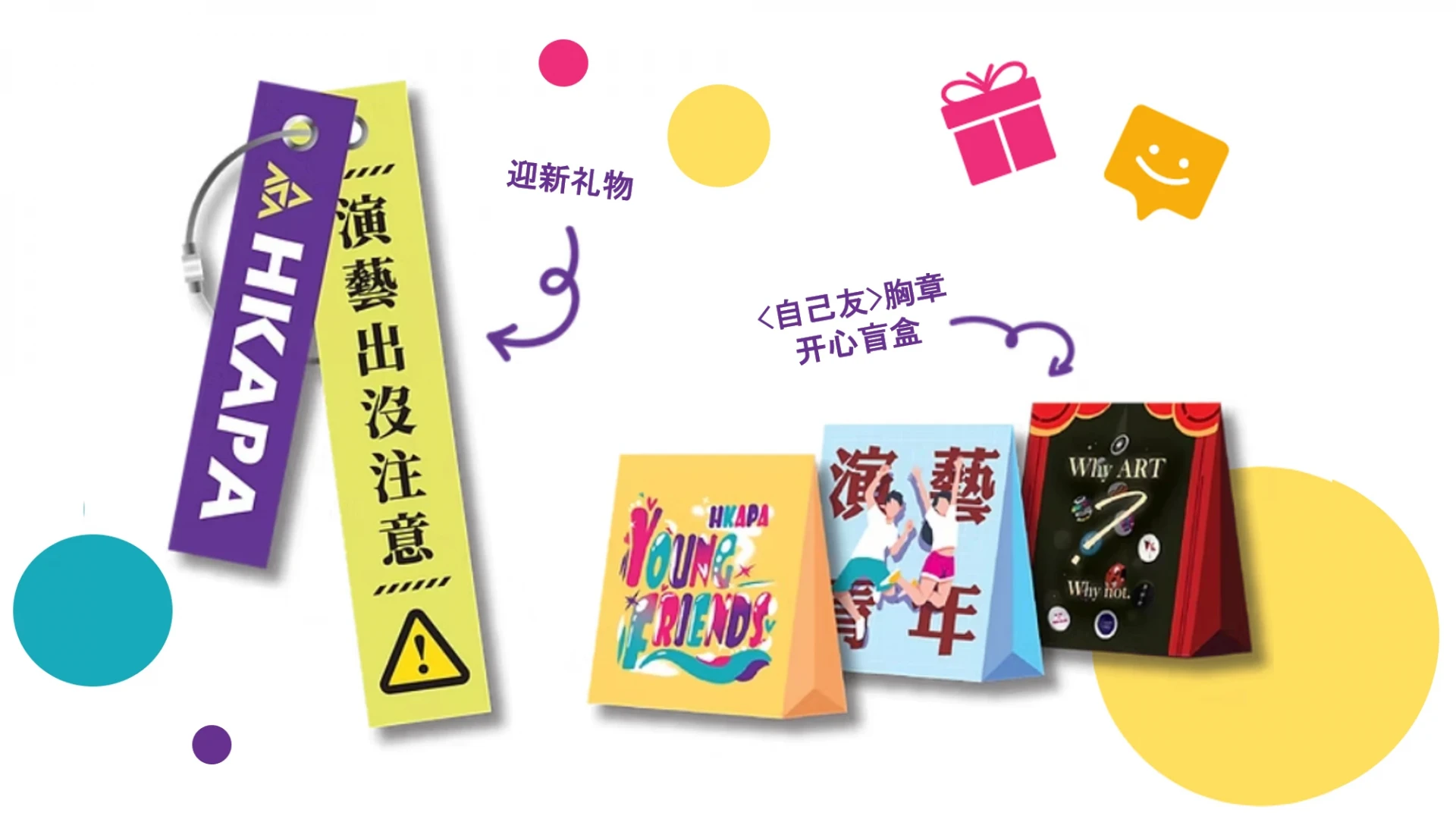 演艺青年之友迎新礼物和 <自己友> 胸章开心盲盒