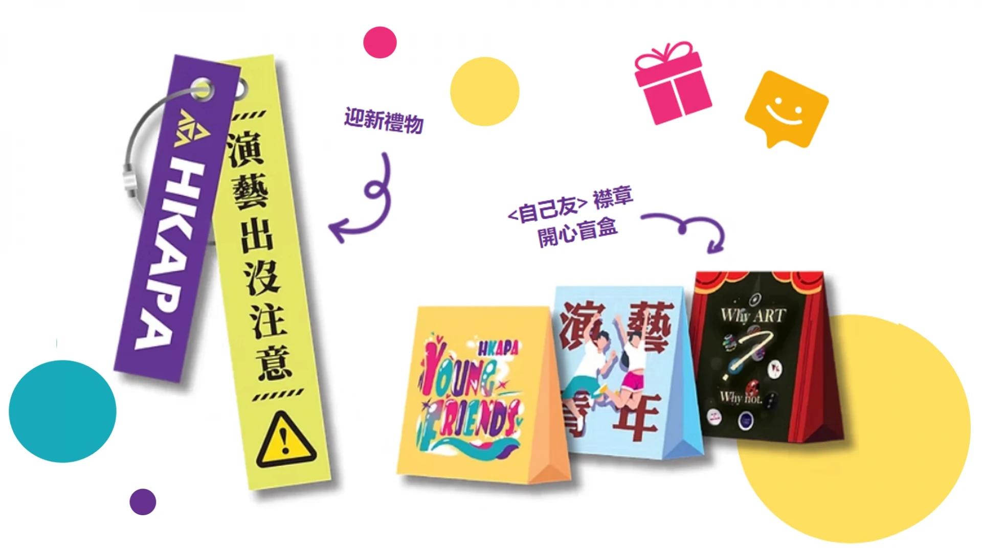 演藝青年之友迎新禮物和 <自己友> 襟章開心盲盒