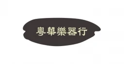 粵華樂器行