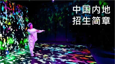 入学资讯及申请需知