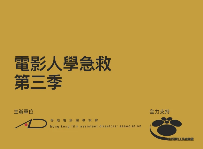 圖片 香港電影副導演會主辦 電影人學急救