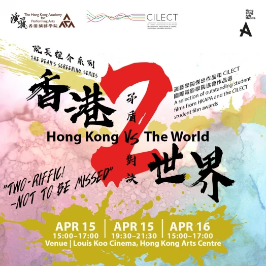 圖片 院長推介系列 - 矛盾對決：香港VS世界 II