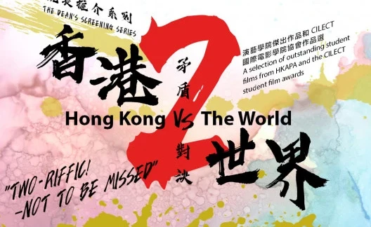 圖片 院長推介系列 - 矛盾對決：香港VS世界 II