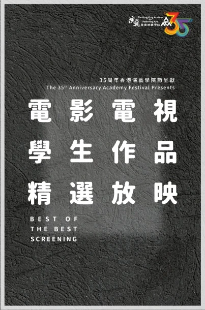 35周年香港演艺学院节呈献 电影电视学生作品精选放映