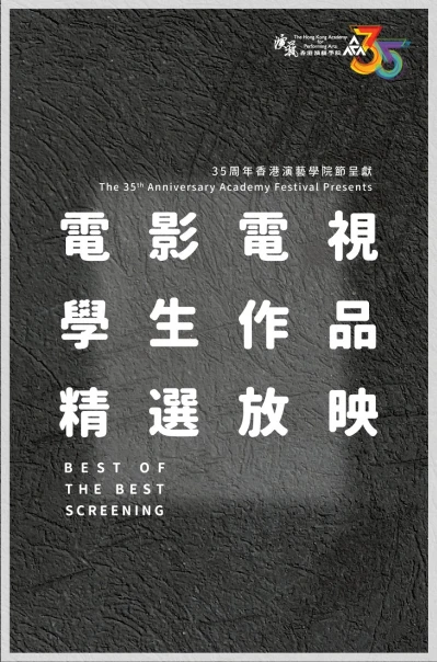 Thumbnail The 35th Anniversary Academy Festival Presents Best of the Best Screening