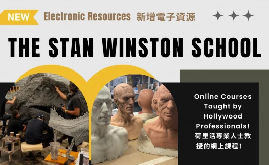 新增电子资源 – "The Stan Winston School" Platform